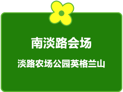 南淡路会场