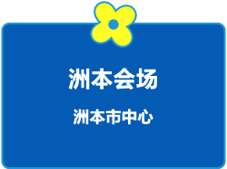 洲本会场