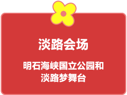 淡路会场