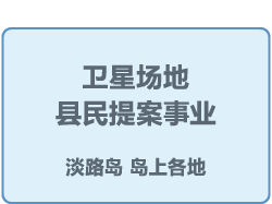 卫星会场/县民提案事业