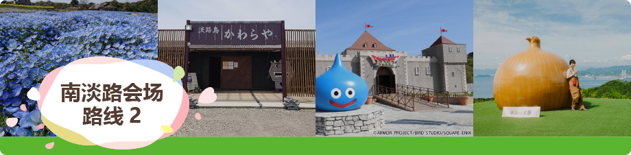 南淡路会场路线2