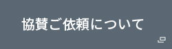 ご協賛のお願い