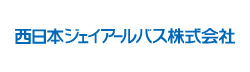 西日本ジェイアールバス株式会社