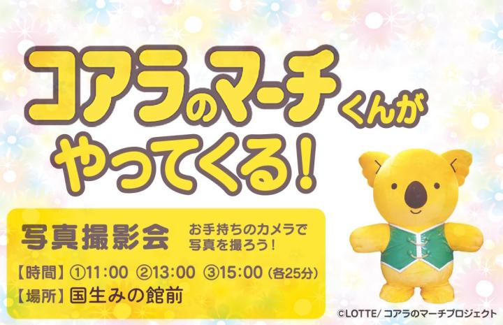 コアラのマーチくんがやってくる