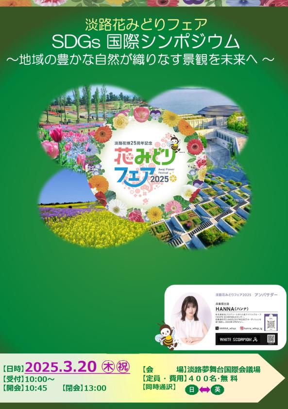 SDGs 国際シンポジウム ～地域の豊かな自然が織りなす景観を未来へ～