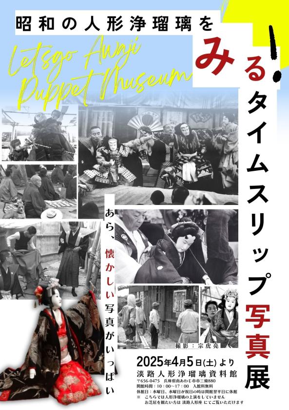 昭和の人形浄瑠璃をみる!タイムスリップ写真展