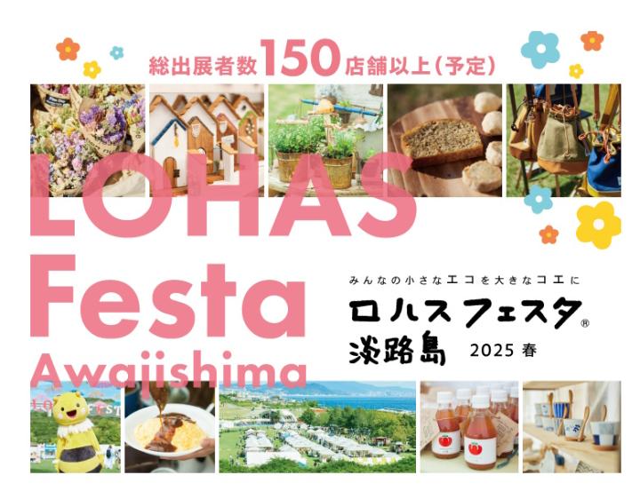 ロハスフェスタ®淡路島2025春