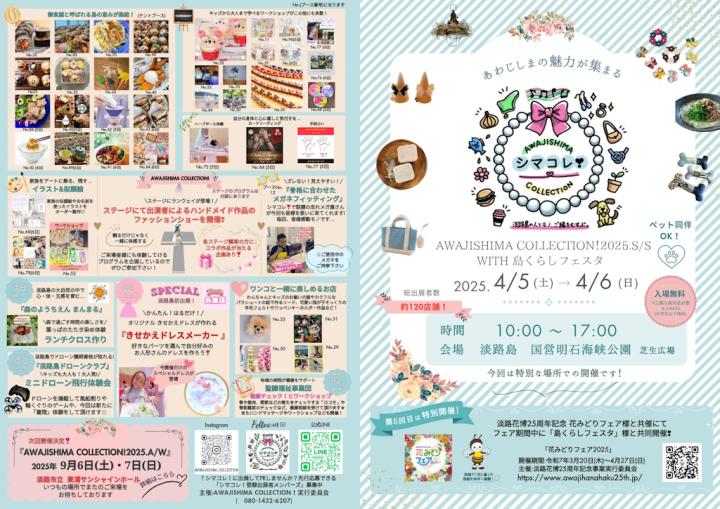 AWAJISHIMA COLLECTION!(シマコレ)　with島くらしフェスタ