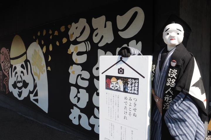 来て、見て、撮って!淡路人形座を知ろう!