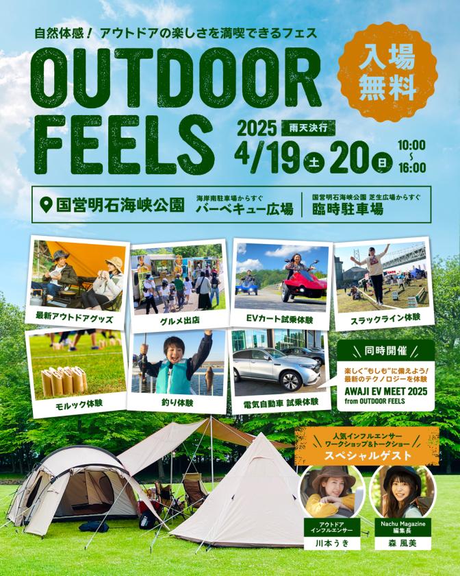 アウトドアフェスタ OUTDOOR FEELS & 楽しく <もしも> に備えよう AWAJI EV MEET 2025