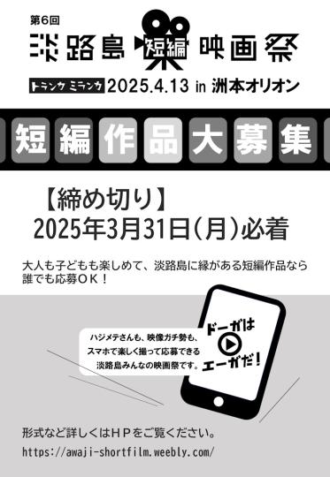 第6回　淡路島短編映画祭