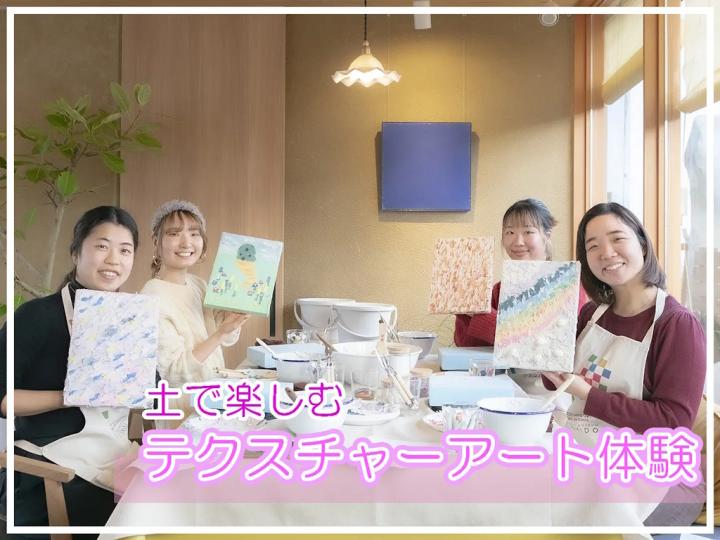 土のテクスチャーアート! 土を使った本格的なアート体験