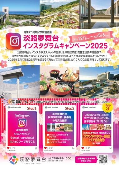 淡路夢舞台インスタグラムキャンペーン2025