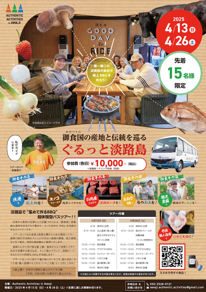 御食国の産地と伝統をバスで巡る「ぐるっと淡路島」