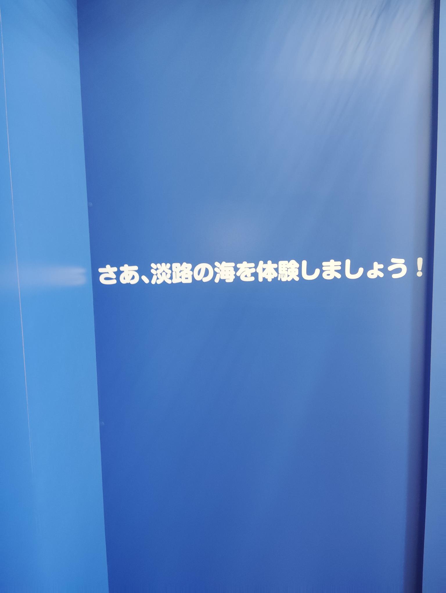 楽しみながら体験学習できる「淡路島の海 の恵み」展示室