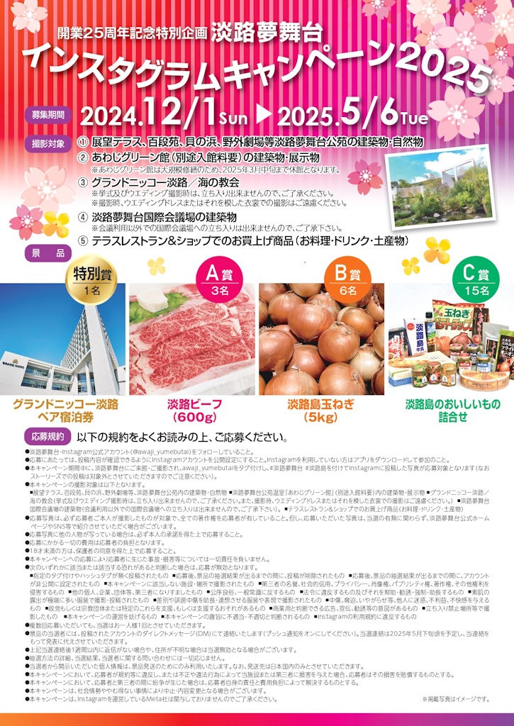 淡路夢舞台インスタグラムキャンペーン2025