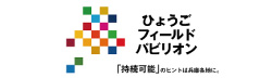 兵庫県フィールドパビリオン