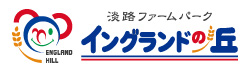 淡路ファームパーク イングランドの丘