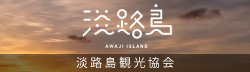 淡路島観光ガイド