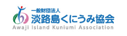 一般財団法人淡路島くにうみ協会