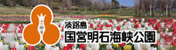 国営明石海峡公園