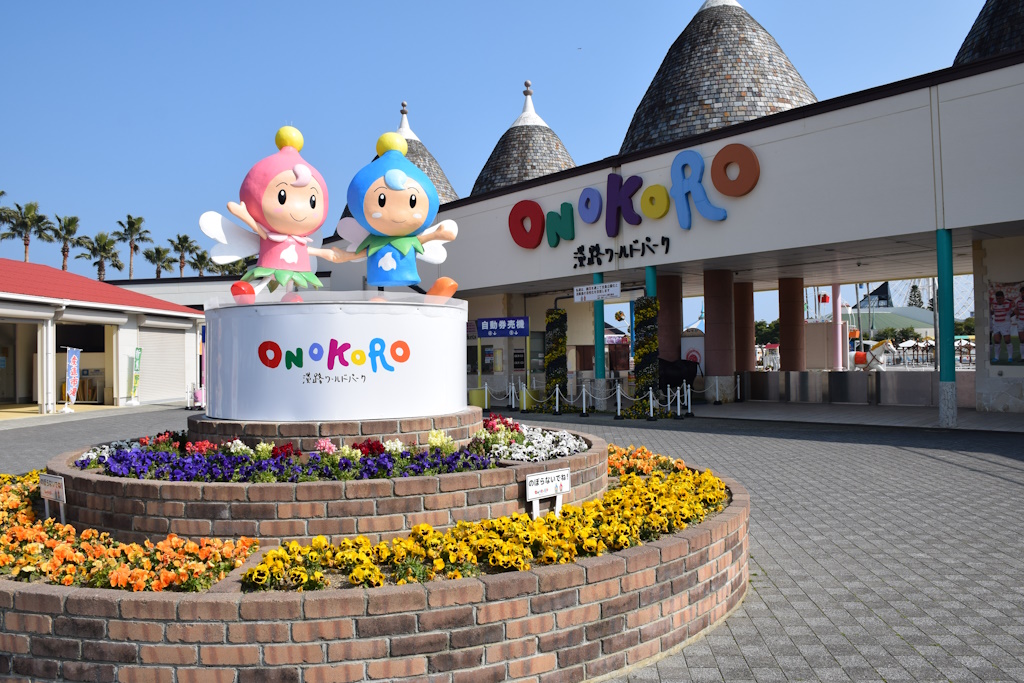 淡路ワールドパークONOKORO