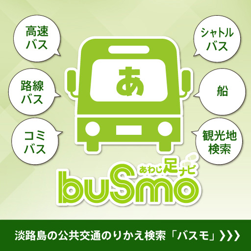 淡路島の公共交通のりかえ検索「バスモ」