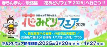 バスきっぷ付！春らんまん♡淡路島「花みどりフェア」へ行こう | 日本旅行