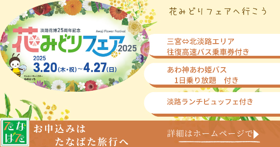 バスきっぷ付！春らんまん♡淡路島「花みどりフェア」へ行こう | 日本旅行
