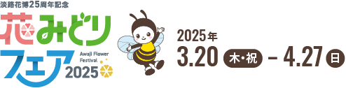淡路花博2025