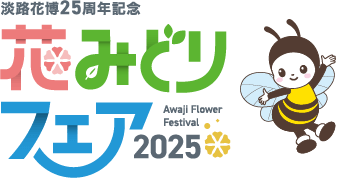 淡路花博25周年記念 花みどりフェア2025