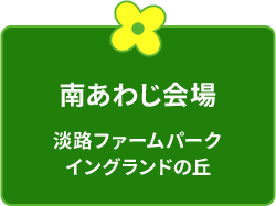 南あわじ市会場