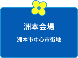 洲本市会場