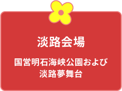 淡路市会場