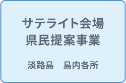 サテライト会場・県民提案事業