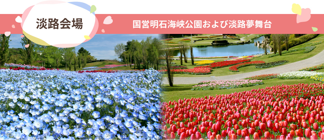 国営明石海峡公園および夢舞台
