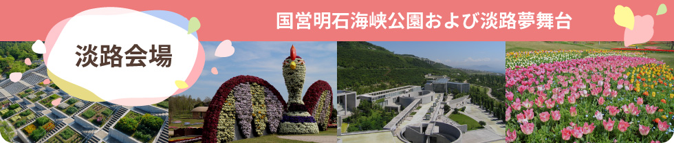 淡路会場