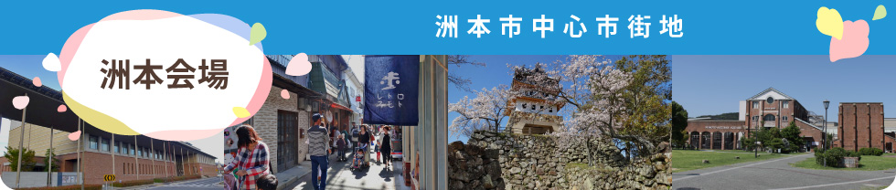 洲本会場