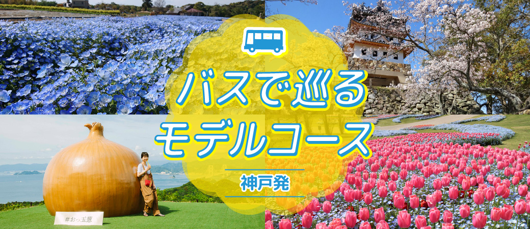 神戸発 バスで巡るモデルコース