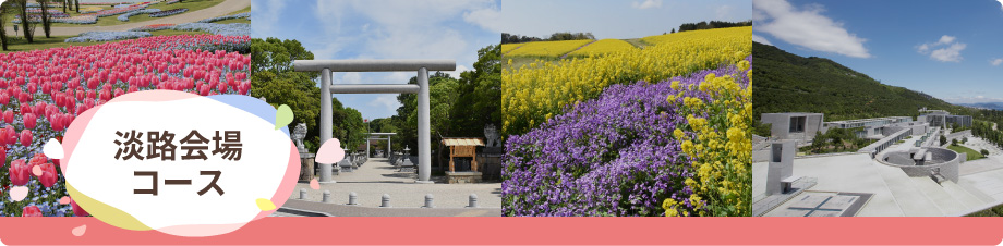 淡路会場コース