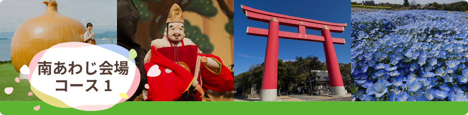 南あわじ会場コース1