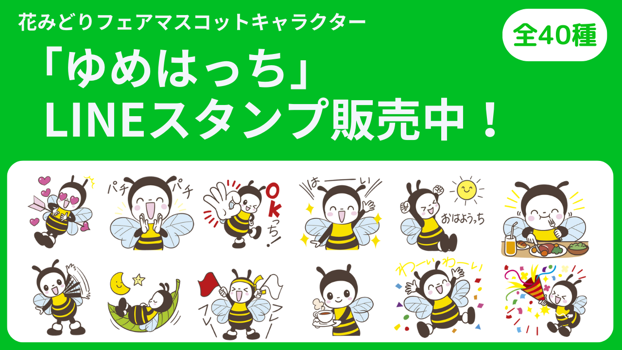 ゆめはっちLINEスタンプ