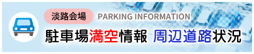 駐車場満空情報