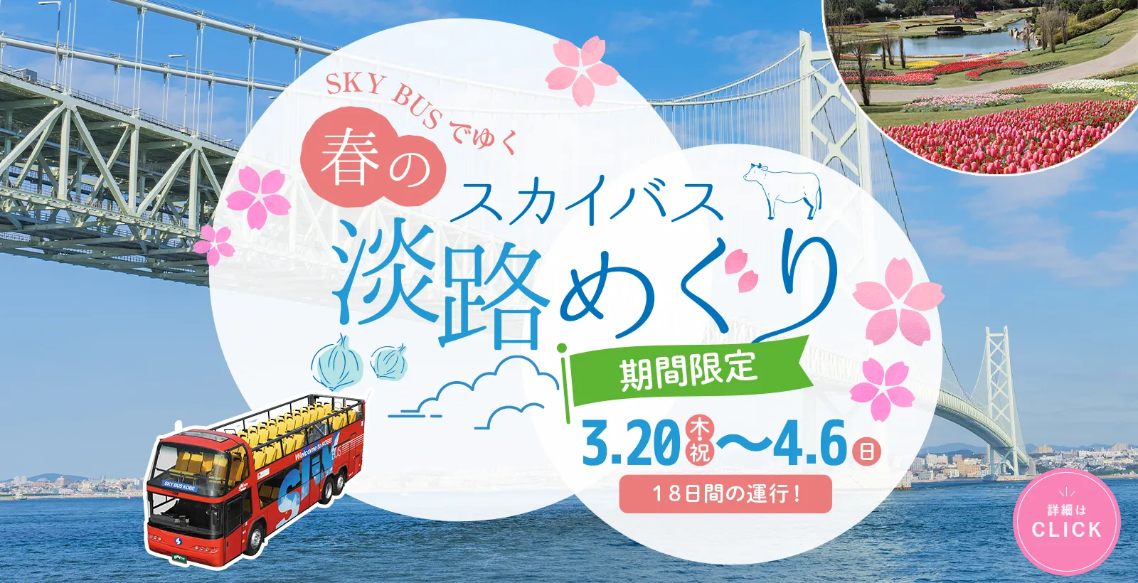 春のスカイバス淡路めぐり