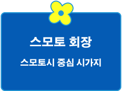 스모토 ​​회장