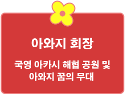 아와지 회장