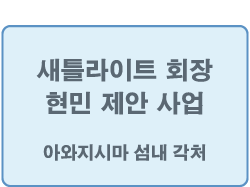위성 회장·현민 제안 사업