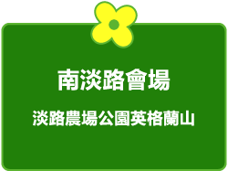 南淡路會場