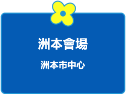 洲本會場