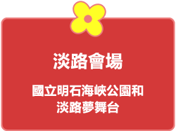 淡路會場